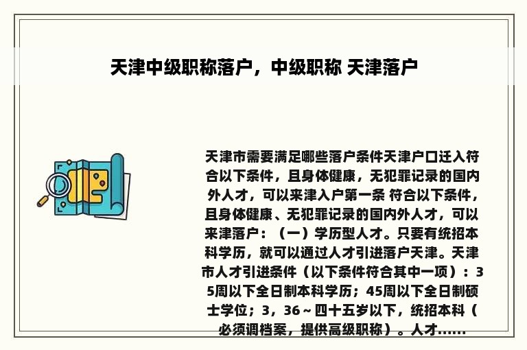 天津中级职称落户，中级职称 天津落户