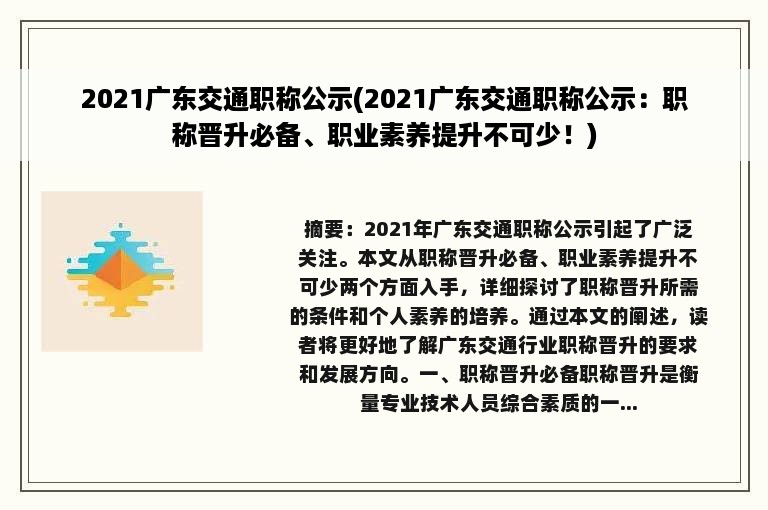 2021广东交通职称公示(2021广东交通职称公示：职称晋升必备、职业素养提升不可少！)