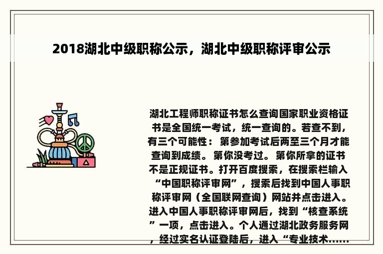 2018湖北中级职称公示，湖北中级职称评审公示