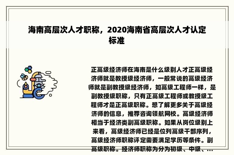 海南高层次人才职称，2020海南省高层次人才认定标准