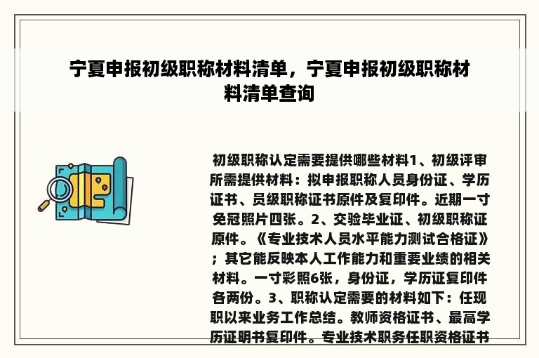 宁夏申报初级职称材料清单，宁夏申报初级职称材料清单查询