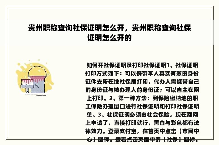 贵州职称查询社保证明怎么开，贵州职称查询社保证明怎么开的