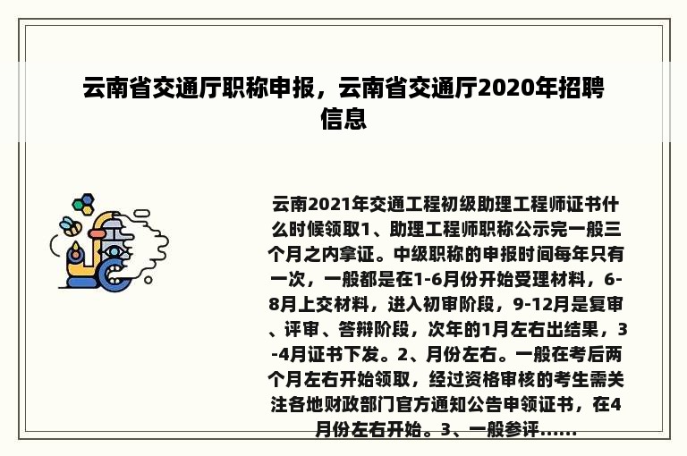 云南省交通厅职称申报，云南省交通厅2020年招聘信息