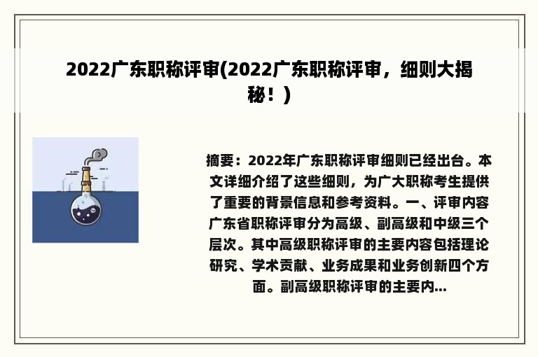 2022广东职称评审(2022广东职称评审，细则大揭秘！)