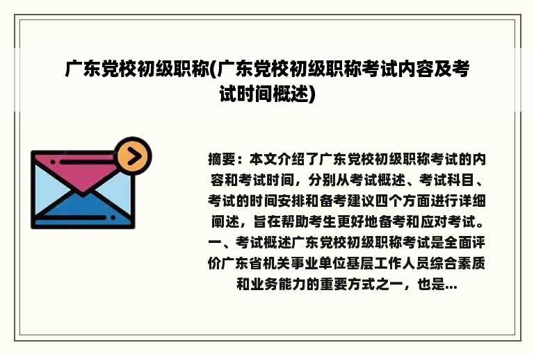 广东党校初级职称(广东党校初级职称考试内容及考试时间概述)