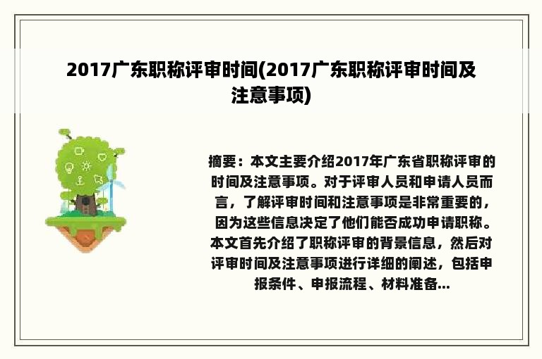 2017广东职称评审时间(2017广东职称评审时间及注意事项)