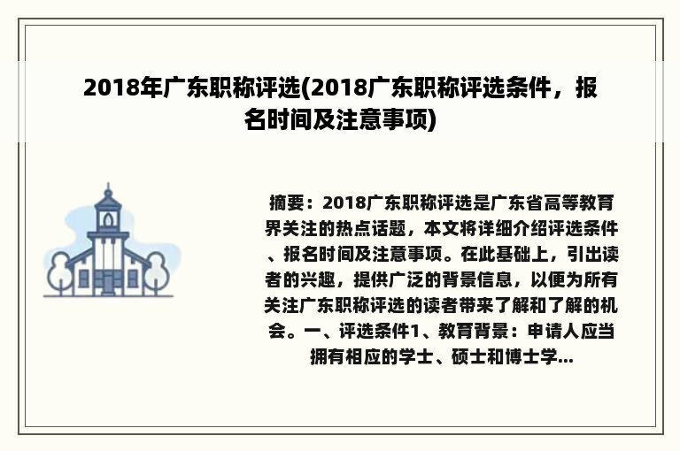 2018年广东职称评选(2018广东职称评选条件，报名时间及注意事项)