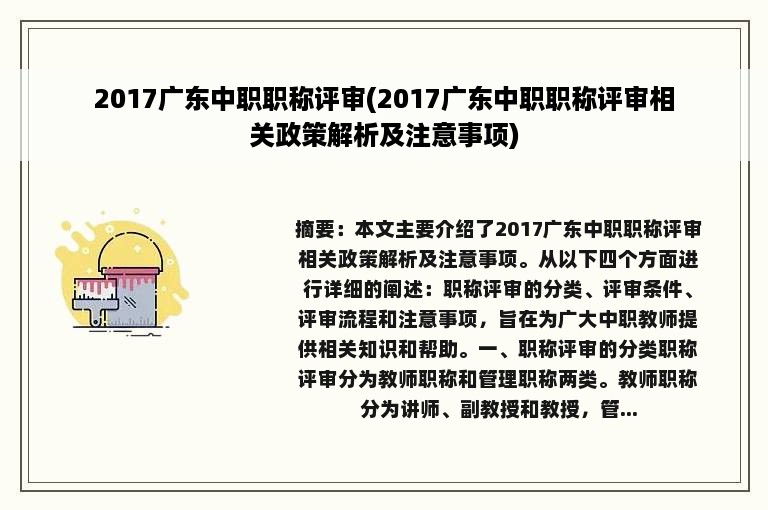 2017广东中职职称评审(2017广东中职职称评审相关政策解析及注意事项)