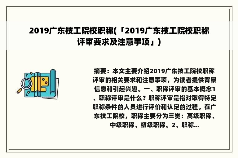 2019广东技工院校职称(「2019广东技工院校职称评审要求及注意事项」)