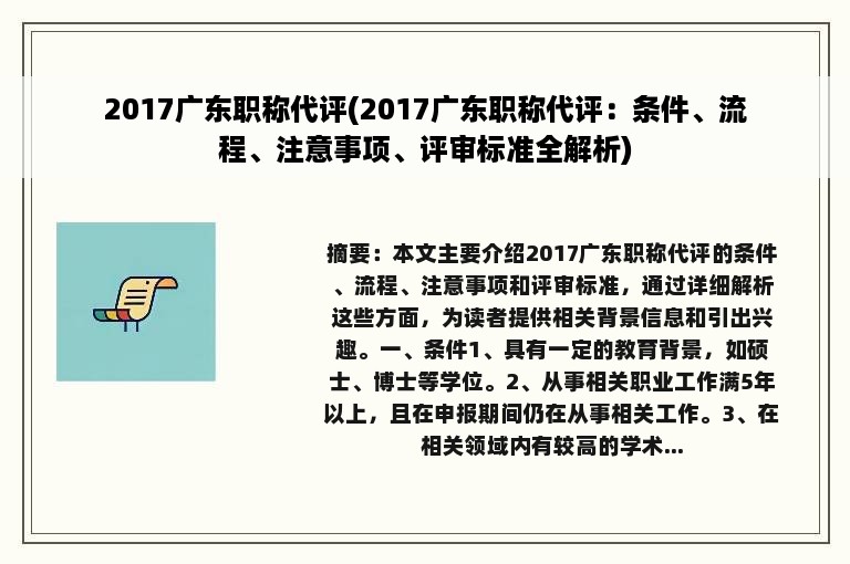 2017广东职称代评(2017广东职称代评：条件、流程、注意事项、评审标准全解析)