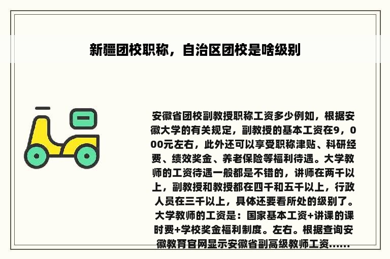 新疆团校职称，自治区团校是啥级别