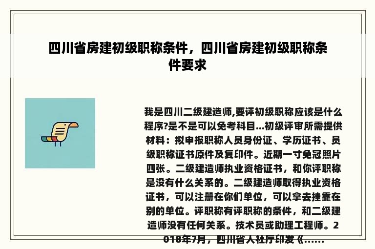 四川省房建初级职称条件，四川省房建初级职称条件要求