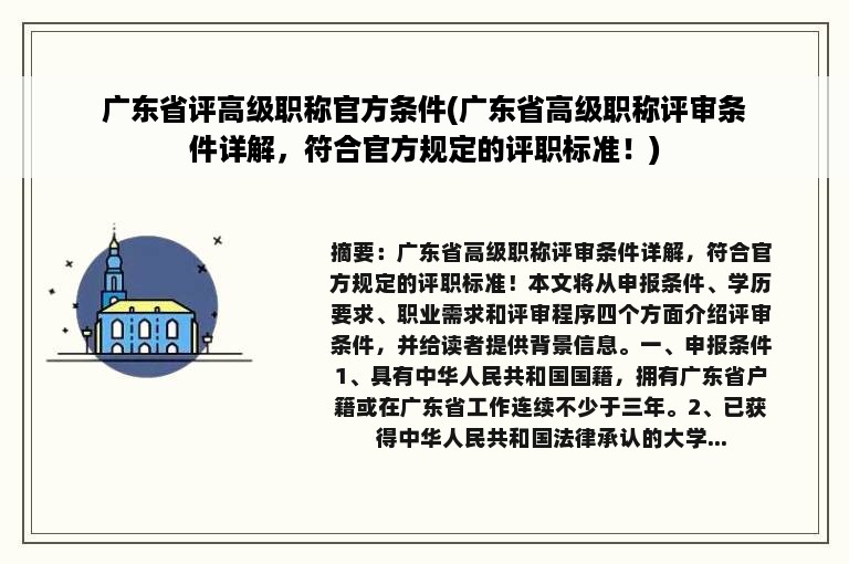 广东省评高级职称官方条件(广东省高级职称评审条件详解，符合官方规定的评职标准！)