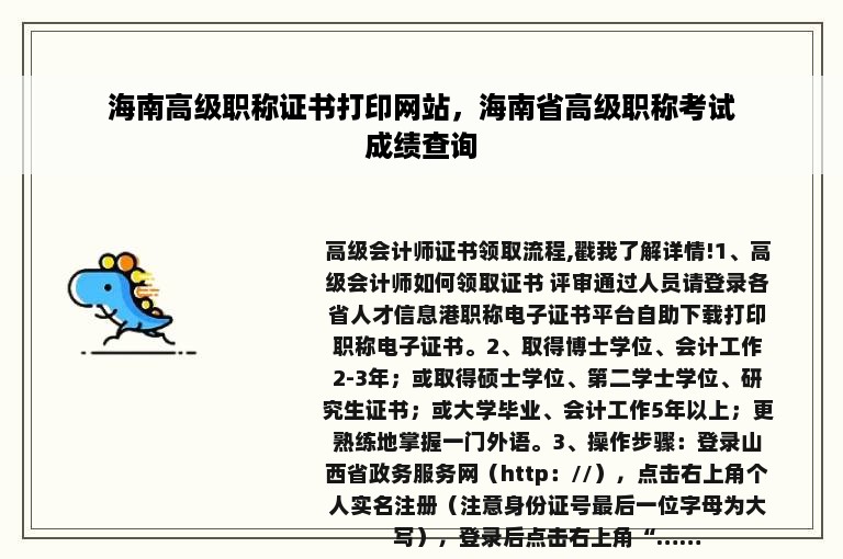 海南高级职称证书打印网站，海南省高级职称考试成绩查询