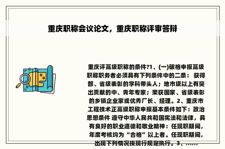 重庆职称会议论文，重庆职称评审答辩