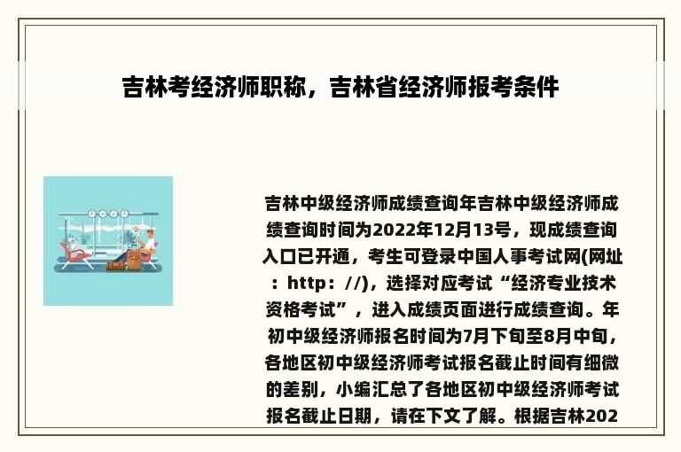 吉林考经济师职称，吉林省经济师报考条件