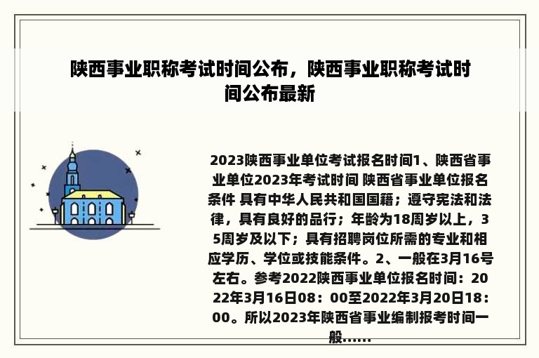 陕西事业职称考试时间公布，陕西事业职称考试时间公布最新