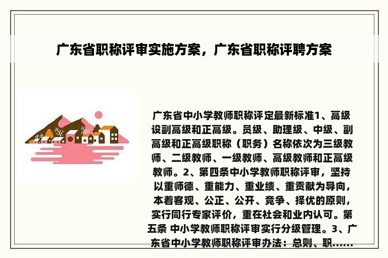 广东省职称评审实施方案，广东省职称评聘方案