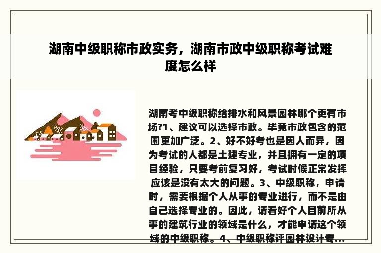 湖南中级职称市政实务，湖南市政中级职称考试难度怎么样