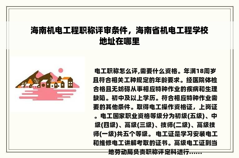 海南机电工程职称评审条件，海南省机电工程学校地址在哪里