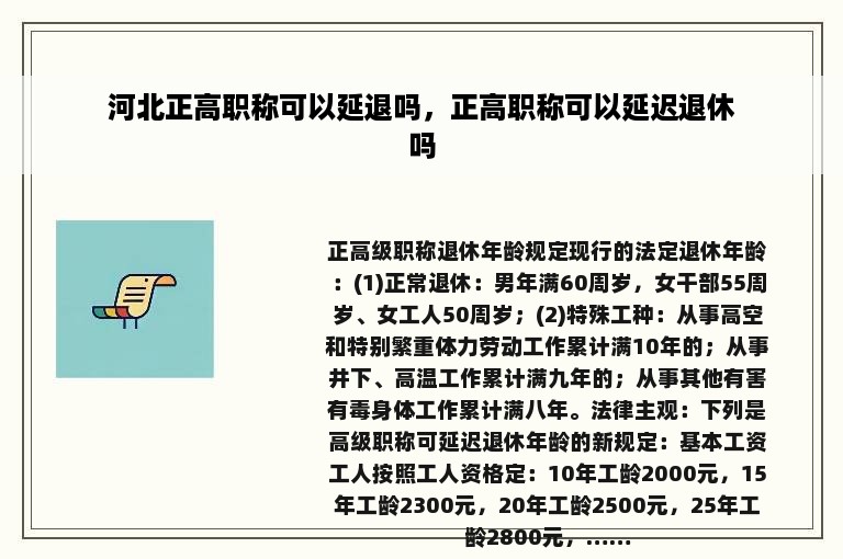 河北正高职称可以延退吗，正高职称可以延迟退休吗