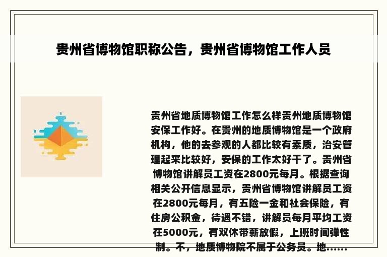 贵州省博物馆职称公告，贵州省博物馆工作人员