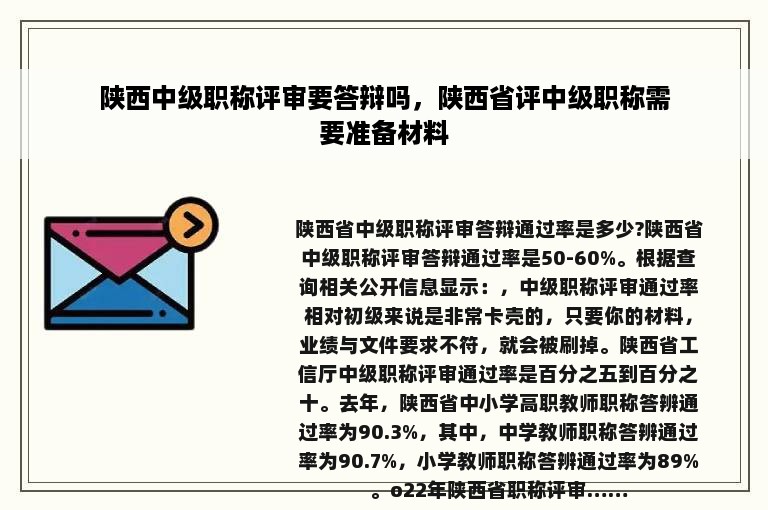 陕西中级职称评审要答辩吗，陕西省评中级职称需要准备材料