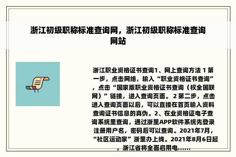 浙江初级职称标准查询网，浙江初级职称标准查询网站