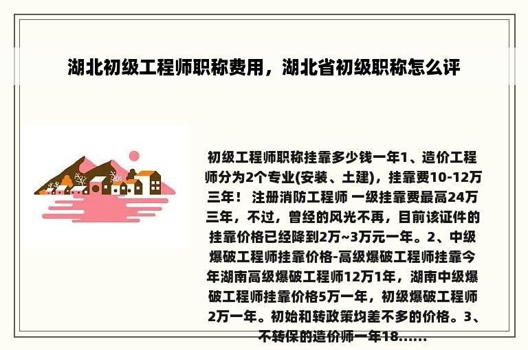 湖北初级工程师职称费用，湖北省初级职称怎么评