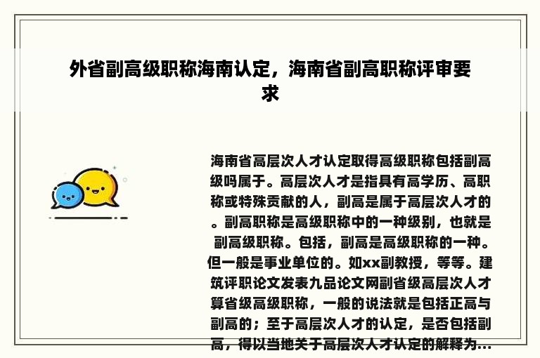 外省副高级职称海南认定，海南省副高职称评审要求