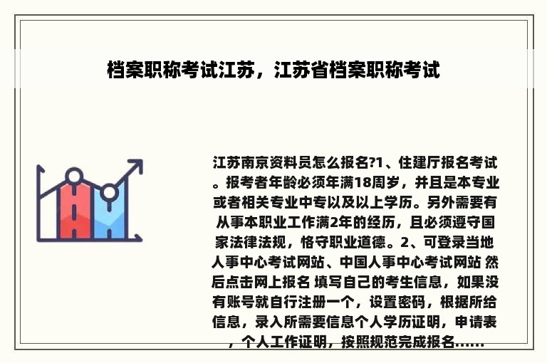 档案职称考试江苏，江苏省档案职称考试