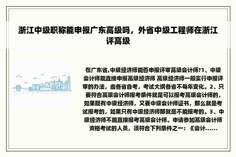 浙江中级职称能申报广东高级吗，外省中级工程师在浙江评高级