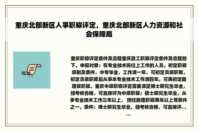 重庆北部新区人事职称评定，重庆北部新区人力资源和社会保障局