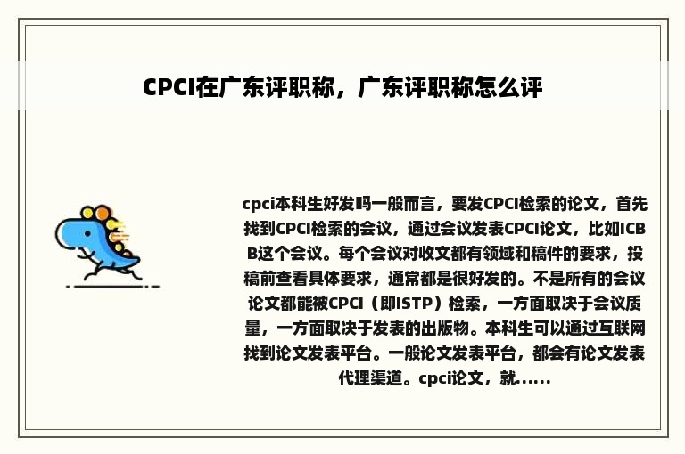 CPCI在广东评职称，广东评职称怎么评