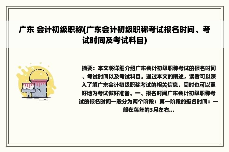 广东 会计初级职称(广东会计初级职称考试报名时间、考试时间及考试科目)