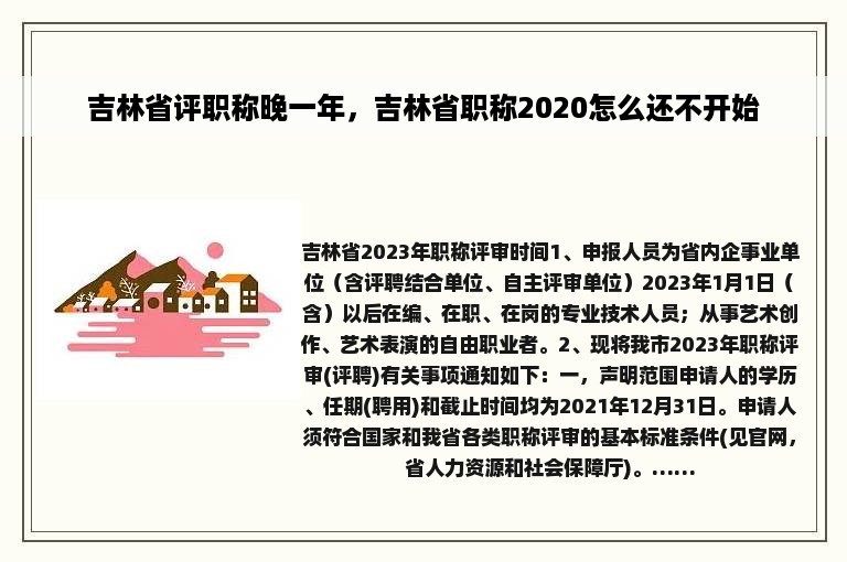 吉林省评职称晚一年，吉林省职称2020怎么还不开始