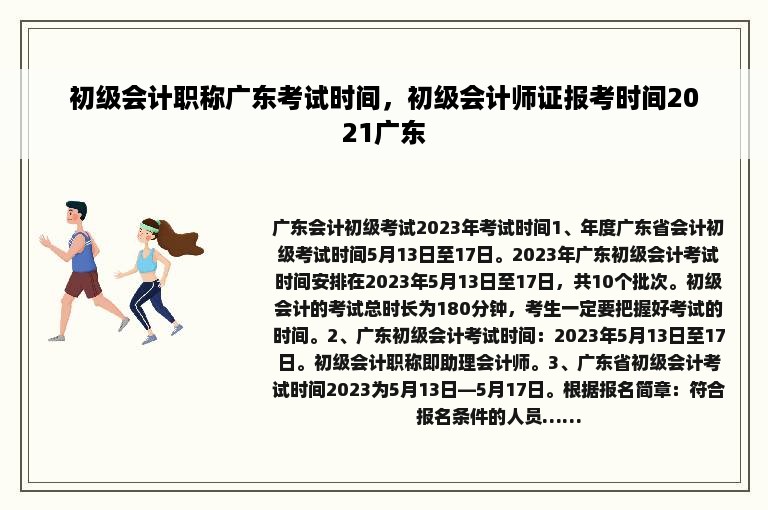 初级会计职称广东考试时间，初级会计师证报考时间2021广东