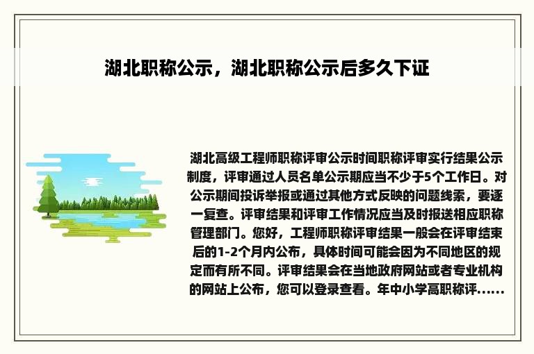 湖北职称公示，湖北职称公示后多久下证