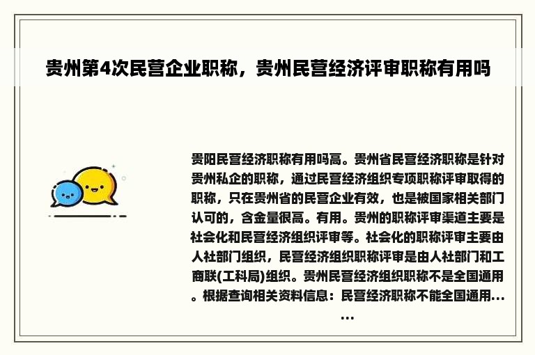 贵州第4次民营企业职称，贵州民营经济评审职称有用吗