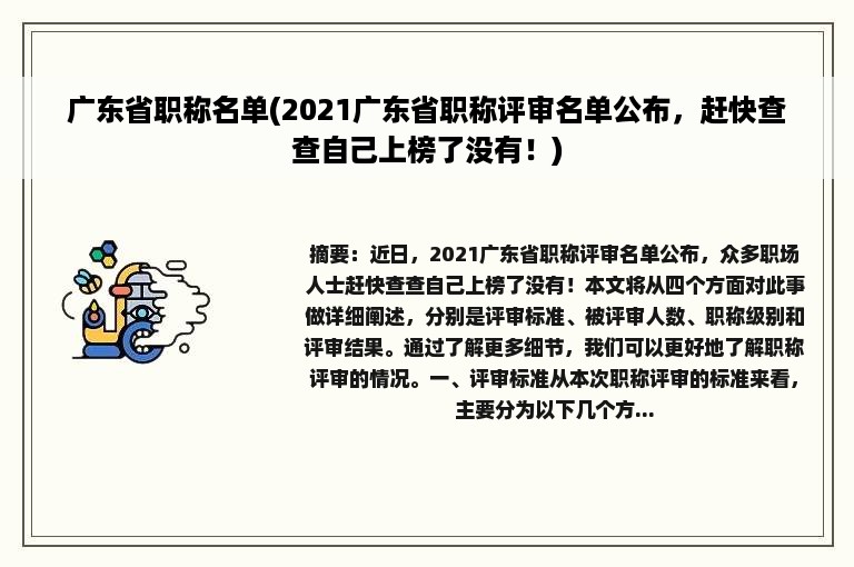 广东省职称名单(2021广东省职称评审名单公布，赶快查查自己上榜了没有！)