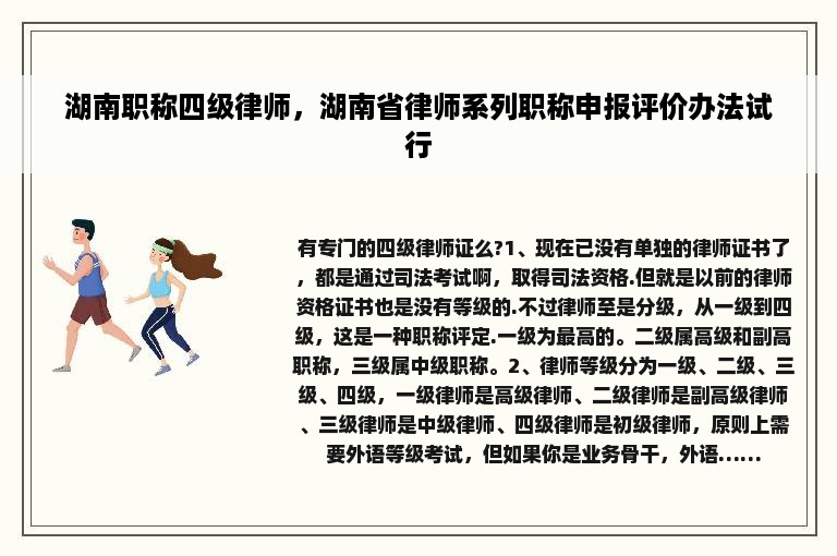 湖南职称四级律师，湖南省律师系列职称申报评价办法试行