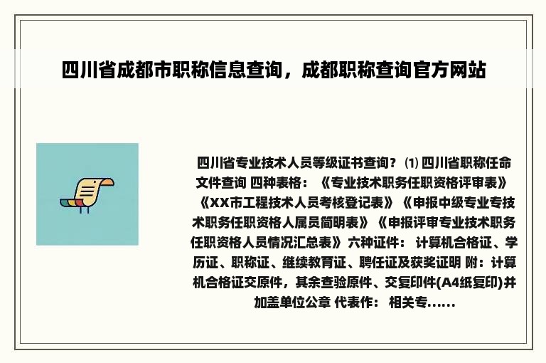 四川省成都市职称信息查询，成都职称查询官方网站