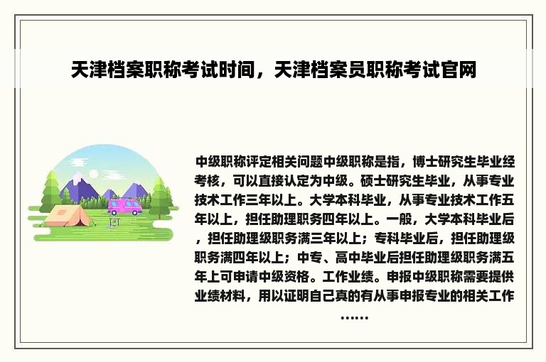 天津档案职称考试时间，天津档案员职称考试官网