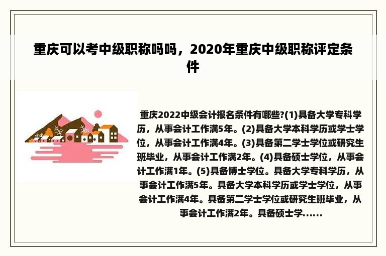 重庆可以考中级职称吗吗，2020年重庆中级职称评定条件