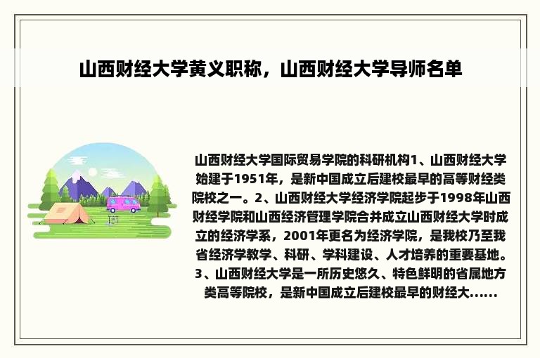 山西财经大学黄义职称，山西财经大学导师名单