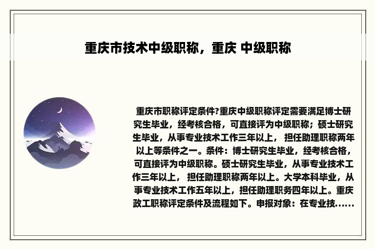 重庆市技术中级职称，重庆 中级职称