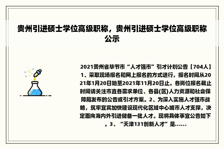 贵州引进硕士学位高级职称，贵州引进硕士学位高级职称公示