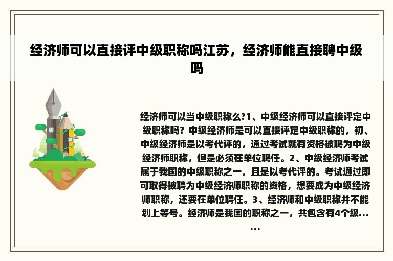 经济师可以直接评中级职称吗江苏，经济师能直接聘中级吗