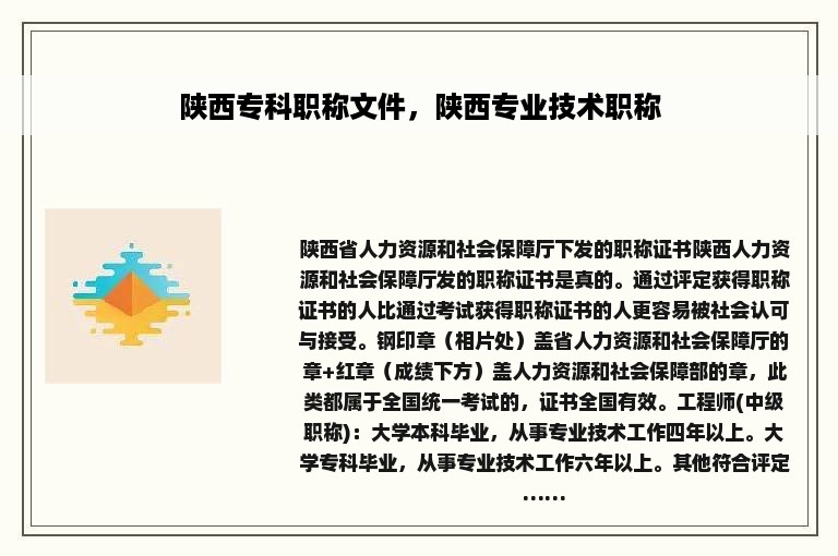 陕西专科职称文件，陕西专业技术职称