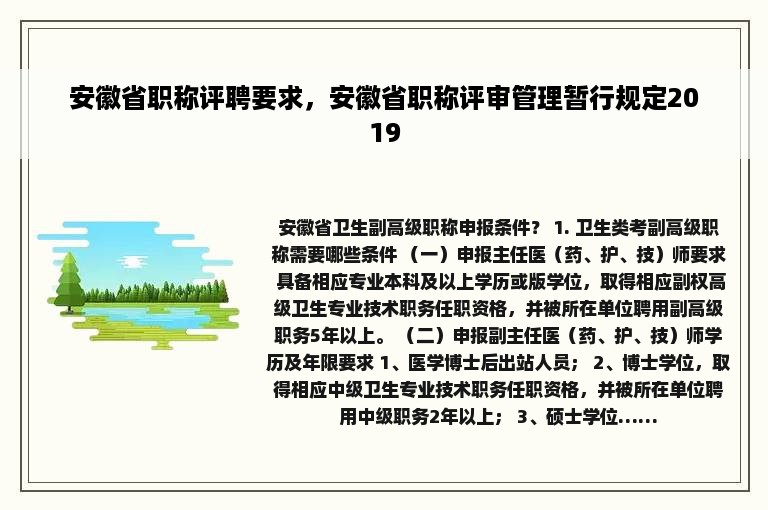 安徽省职称评聘要求，安徽省职称评审管理暂行规定2019